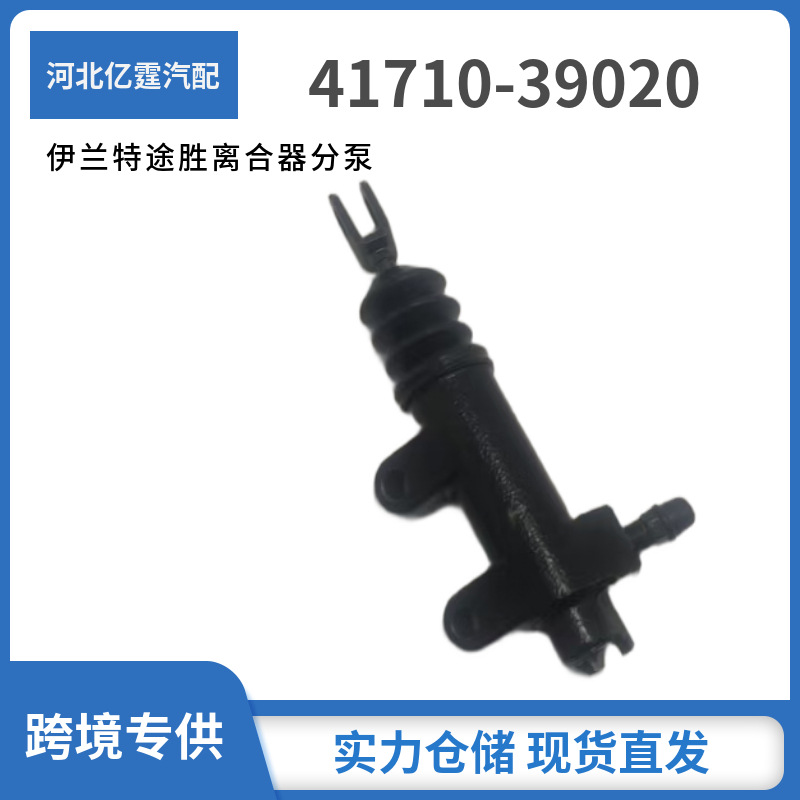 41710-39020适用于现代伊兰特索纳塔途胜狮跑离合器分泵跨境现货