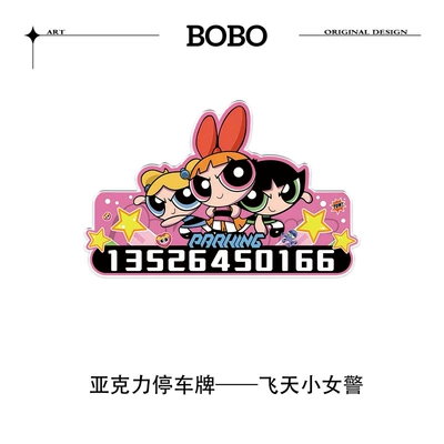 Number Plate, Customizable – Nömrəli dayanma kartı - powerpuff-girls-please-leave-your-mobile-phone-number-when-placing-an-order