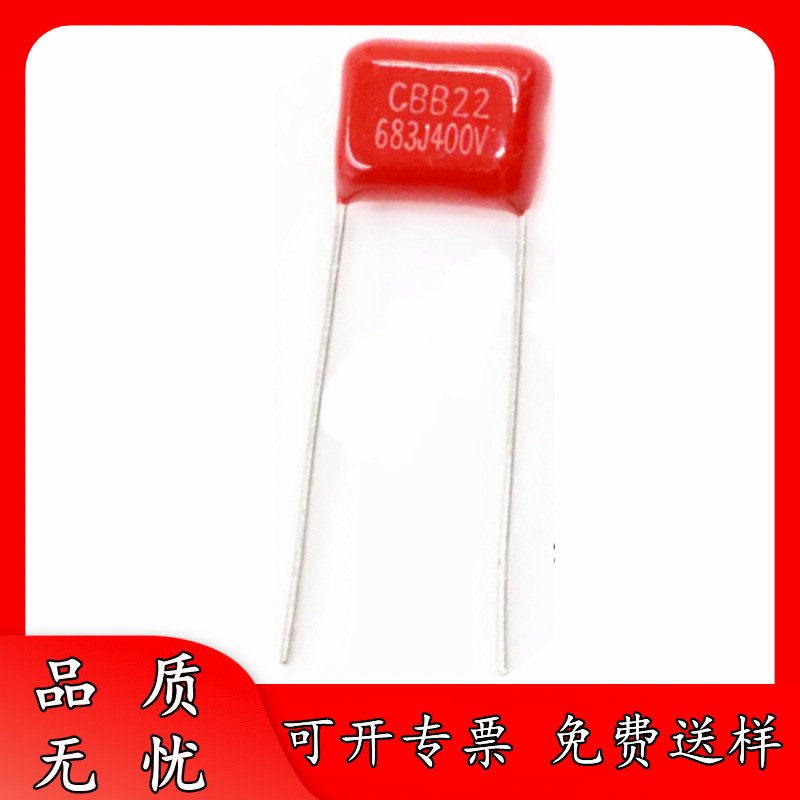 正品厂货 400V683J P7.5/8 P10 CBB电容器 68NF 683J400V 0.068uF