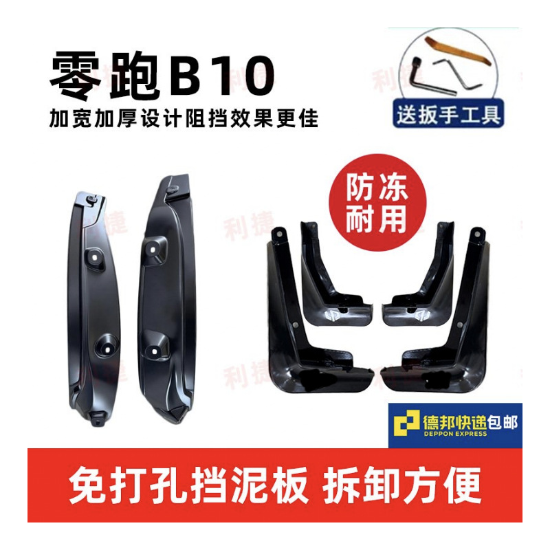 Suitable for Leapmotor B10 Car Door Lining Mudguard Four-Piece Set and Six-Piece Set, Sales and Supply of Accessories, Mudguard Modification