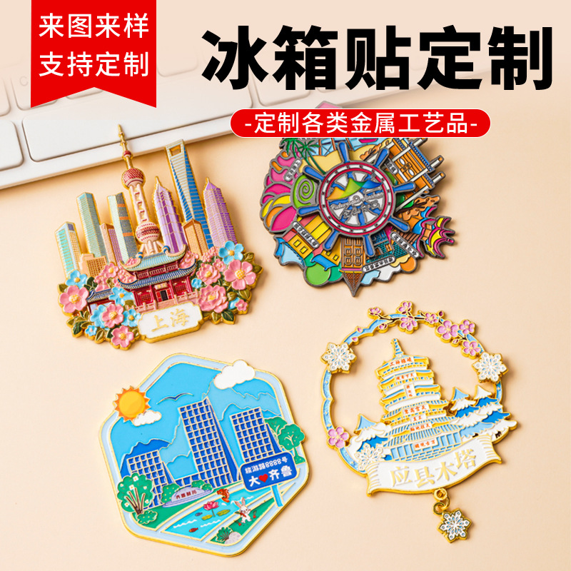 金属冰箱贴定做 LOGO广告促销礼品定制个性磁吸文创周边源头厂家