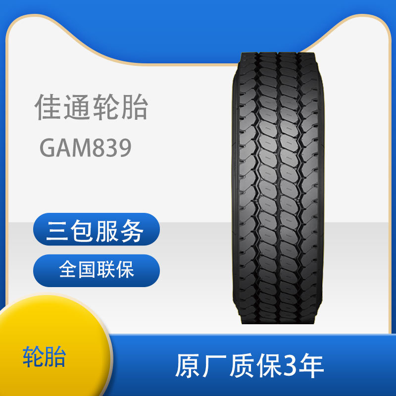 佳通（GITI)货车轮胎10.00R20 GAM839 正品全新卡车全轮位轮胎