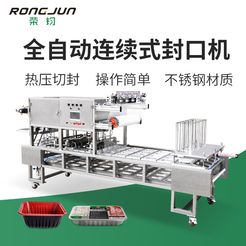 加热即食铝箔盒装预制菜自动连续封口包装机速食菜食品气调封盒机