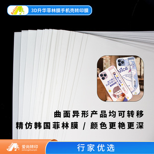 Curved Mobile Phone Shell Transfer Paper Film Film 1133 Profiled Mobile Phone Shell Thermal Transfer Digital Printing Film