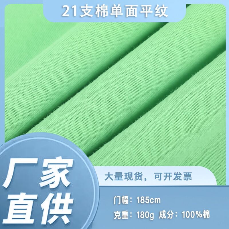 21-Count Combed Cotton Plain Weave Single-Sided Sweat Fabric 180g Spring and Summer Fabric Clothing Pure Cotton Class a Pure Cotton Fabric 21-Count Combed Cotton Plain Weave Single-Sided Sweat Fabric 180g Spring and Summer Fabric Clothing Pure Cotton Class a Pure Cotton Fabric