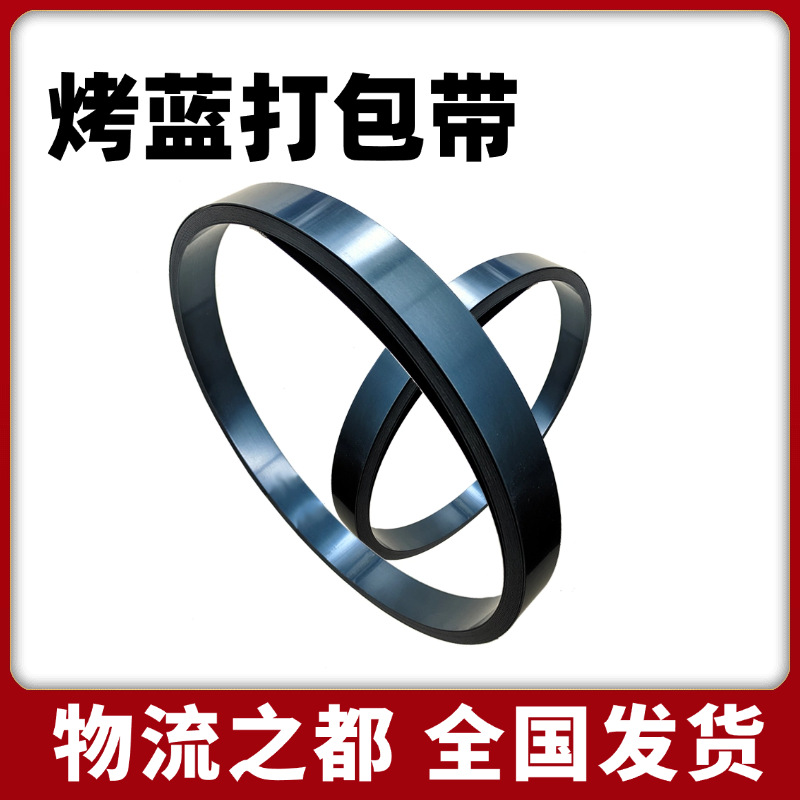 源头厂家烤蓝铁皮打包带19/32/25烤蓝带直排往复卷捆扎带发蓝带钢