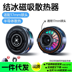 半导体制冷磁吸手机散热器磁吸背夹结冰静音降温神器爆款直播批发