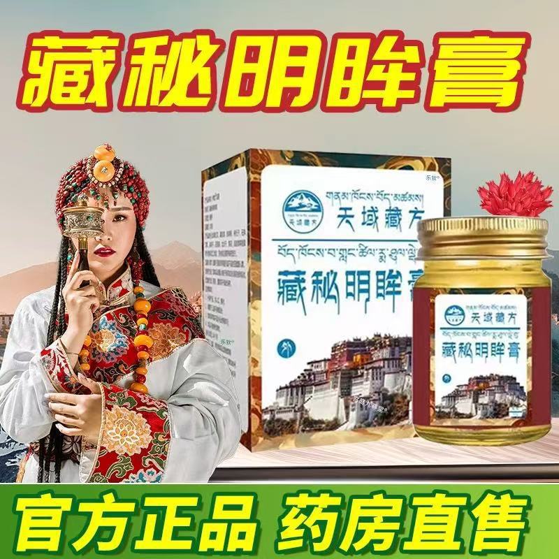 天域藏药藏秘明眸膏藏药萃取明眸醒目明亮双眼学习办公老少通用