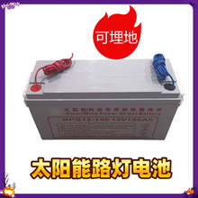 太阳能路灯电池12V150AH胶体蓄电池灾害监测监控电瓶solarbattery