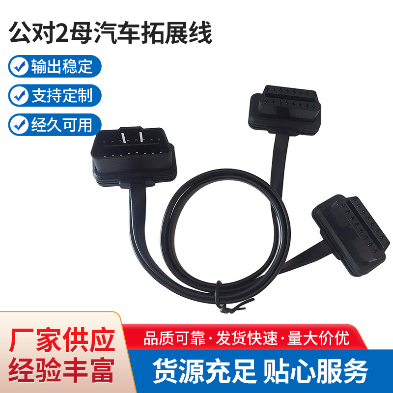 0.4+0.365M OBD公对2母汽车拓展线8芯16针扁线转接线OBD延长线