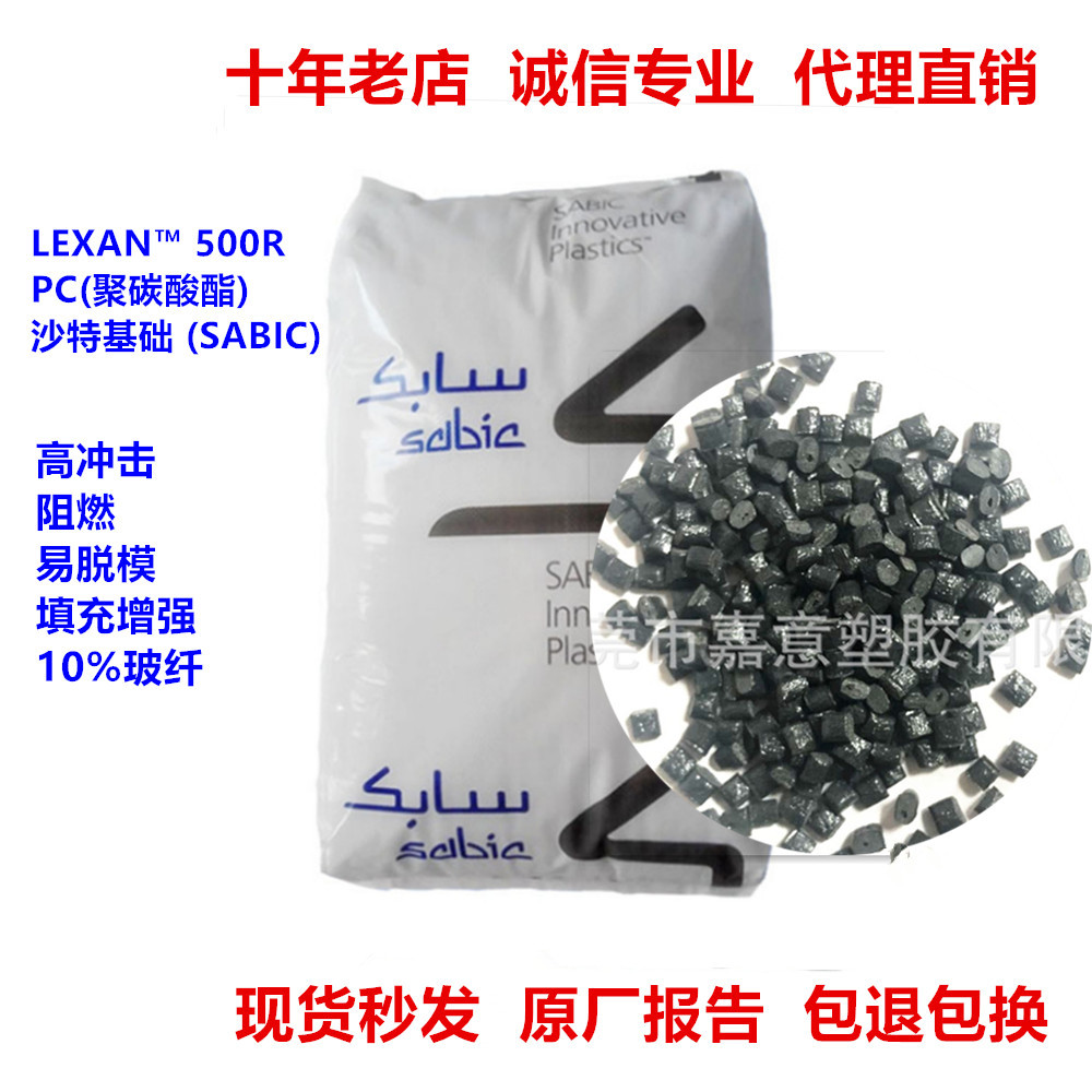 黑色加纤10% PC 500R-739/500ECR沙伯基础 高冲击阻燃PC塑胶原料