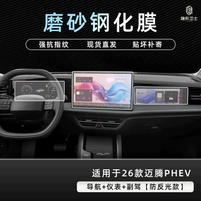 Car interior film PHEV: center console navigation TV - 26-models-of-magotan-phev-navigation-instrument-panel-passenger-side-9k-fine-grained-anti-fingerprint-tempered-glass-screen-protector