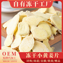 云南罗平小黄姜冻干小黄姜片老姜片500g泡水姜茶干姜片冻干小黄姜