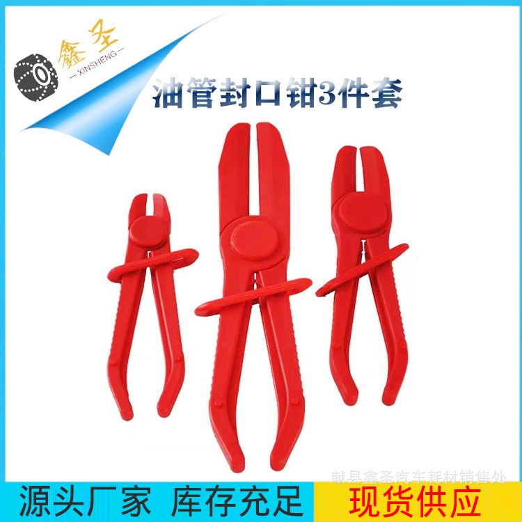 3件套塑料油管断流钳子油管封口钳汽修专用塑料钳汽车油管夹工具