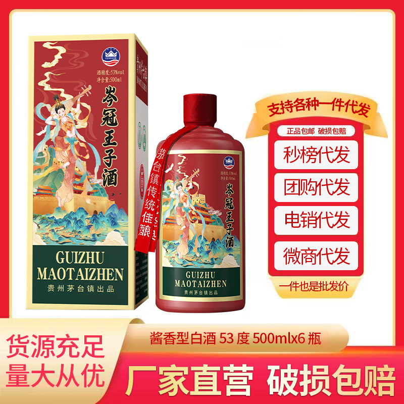 贵州王子酒酱香型53度白酒单瓶盒装酒厂发支持代发量大询客服价优