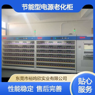 裕鸣欣 多路管控 节能型电源老化柜 模块化设计 模拟真实工况