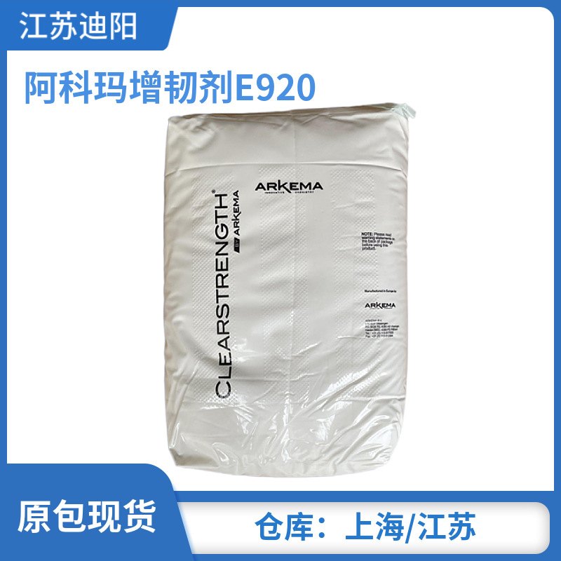 MBS法国阿科玛E920 PC/ABS/聚酯增韧剂 改性剂EMA阿科玛e920