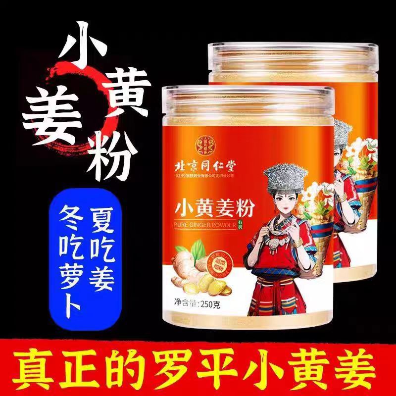 (包邮)北京同仁堂小黄姜粉食用特级云南罗平生姜粉250克