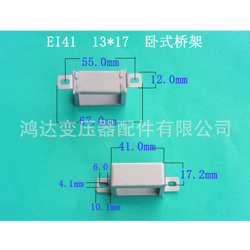 专业生产供应低频EI41  13*17卧式环保变压器桥架 夹框 包壳 骨架
