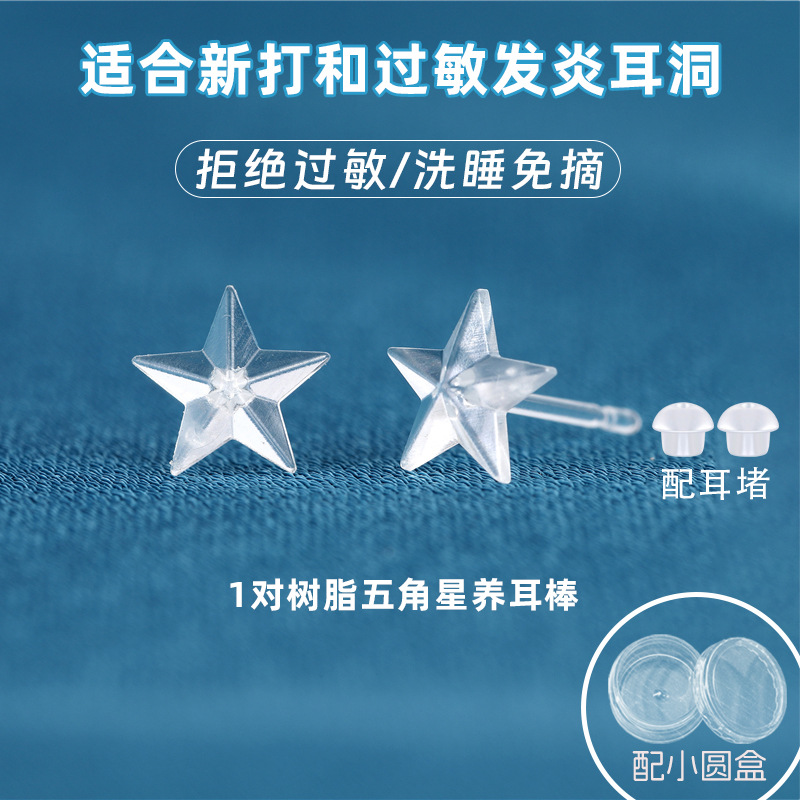 树脂五角星透明 1对 配2个蘑菇头耳堵（小圆盒装）