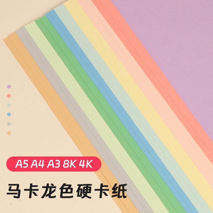 마카롱 컬러 A4A3 컬러 카드지 4개 오픈 8K 라이트 모란디 라이트 옐로우 라이트 그린 라운드 라이트 블루 두꺼운 하드 캔디