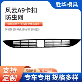 汽车防虫网;中网;塑料模