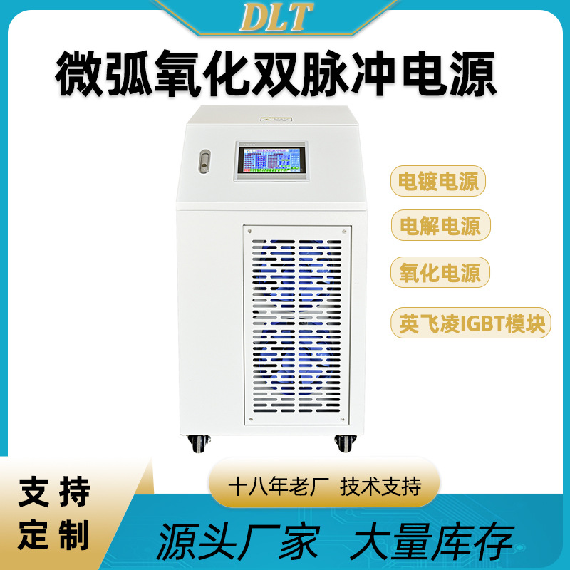 新品大功率微弧氧化双脉冲电源铝合金镁合金钛合金微弧整流器电子