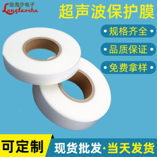 Ultrasonic welding film Milky White synthesis fluorine ultrasonic film plastic toy assembly pressing ultrasonic protective film