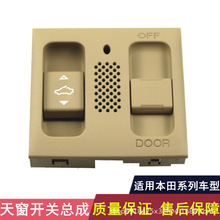 35830-TA0-A01适用本田八代雅阁思域CRV奥德赛天窗开关35830-T0A