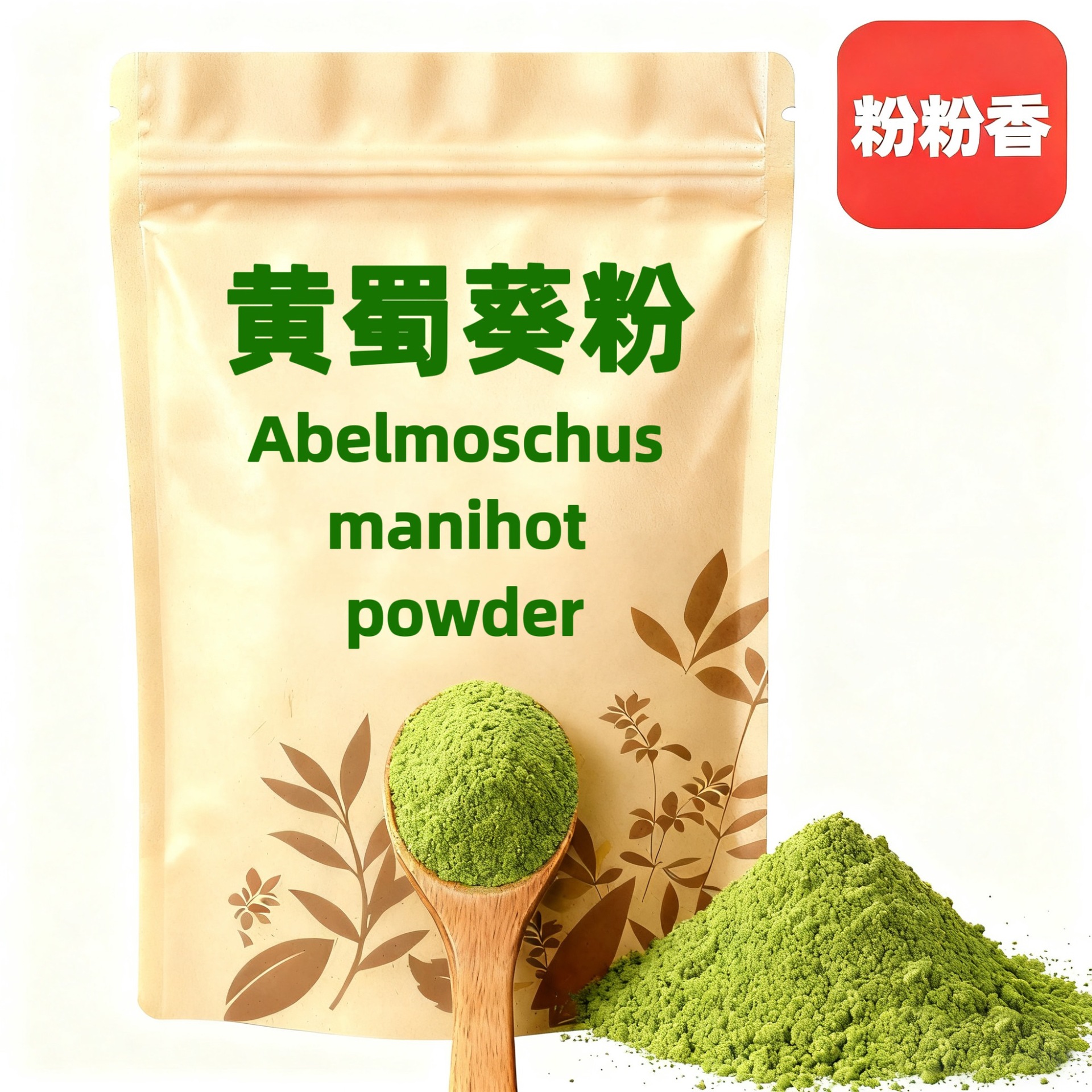 粉粉香黄蜀葵粉物理粉碎散粉批发各规格颗粒粗粉细粉全水溶包邮