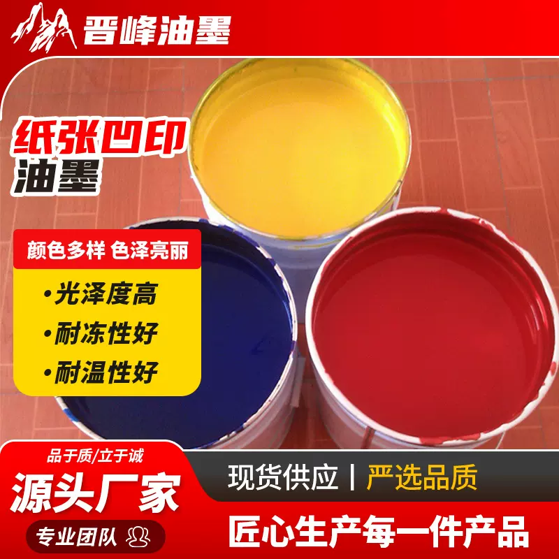 厂家 凹版纸张表印油墨 JF602B系列纸张凹印油墨 印刷油墨