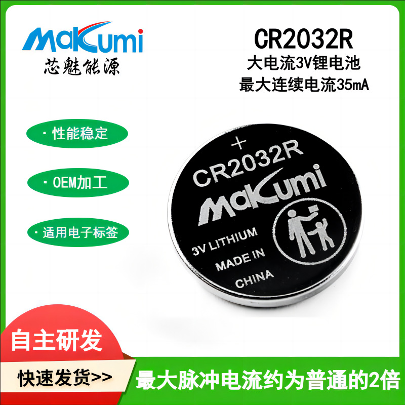 Makumi主板CR2032R汽车钥匙电子标签大电流3V纽扣电池高容量
