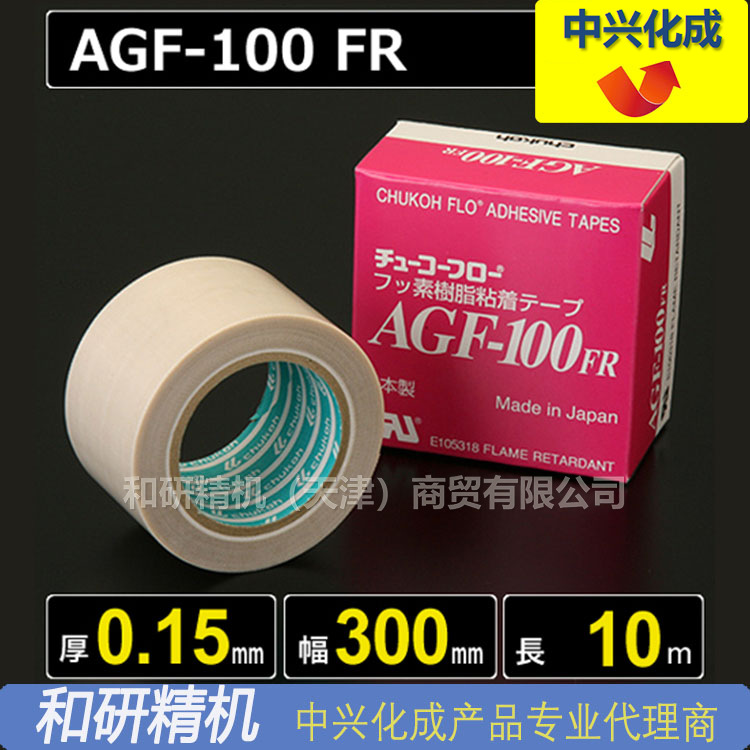 原装AGF-100FR 0.15*300*10 中兴化成CHUKOH特氟龙高温胶带