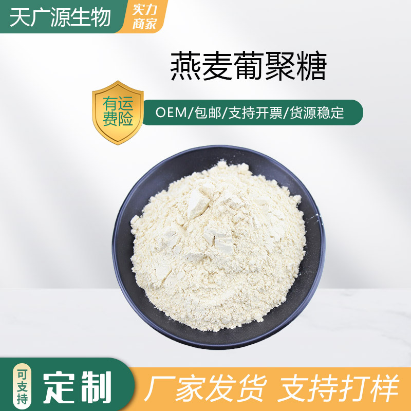 燕麦葡聚糖40%-98%燕麦提取物燕麦β葡聚糖9051-97-2三证齐全包邮
