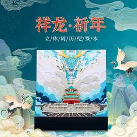 故宫文创礼品3d便签纸国潮风立体纸雕便签本龙年祈年殿建筑伴手礼