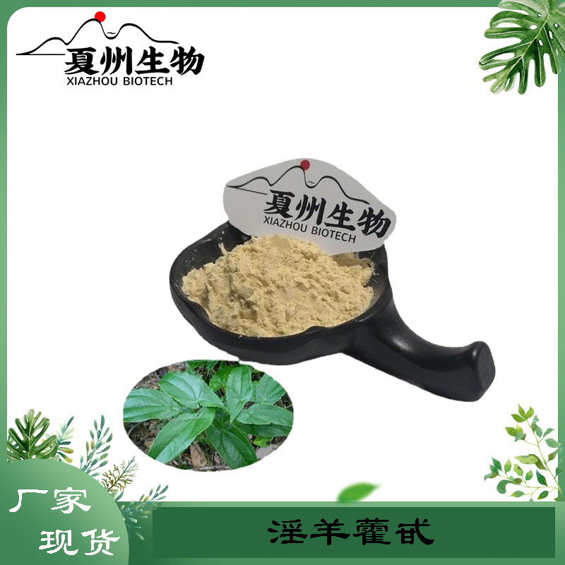 淫羊藿双甙5%10%98%规格 淫羊藿提取物 量大从优kg装 淫羊藿苷