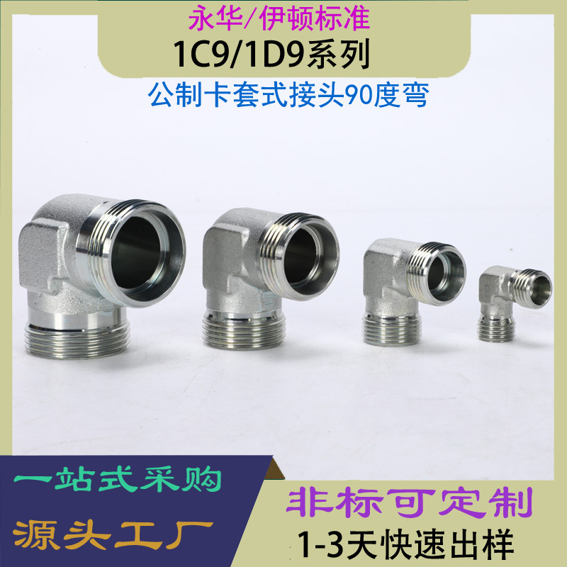 宁波液压油管接头配件现货公制卡套式管接头永华伊顿标准1C9系列