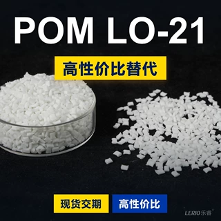 POM LO-21塑胶颗粒 国产POM替代进口原材料 韩国工程 LO-21
