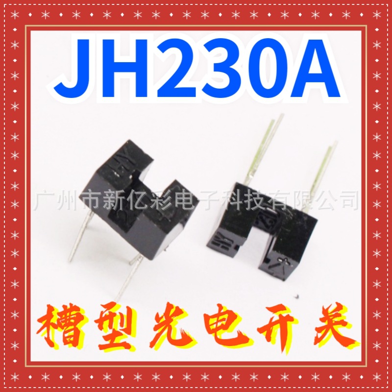 JH230A槽宽3mm机器人槽型光电开关U型槽型光耦 HY230A光电传感器
