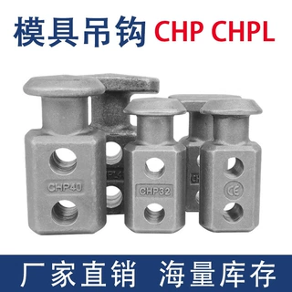 CHP模具吊钩汽车模具板型吊钩 CHPL头部加大型吊耳起重吊钩吊棒