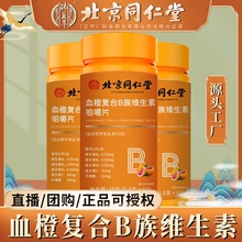 北京同仁堂血橙復合B族維生素多維牛磺酸咀嚼片b6b12源頭廠家批發