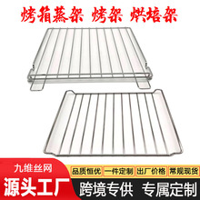 蒸烤箱蒸盘烤盘架304不锈钢烤箱烤架烤网烘焙烤网冷却架