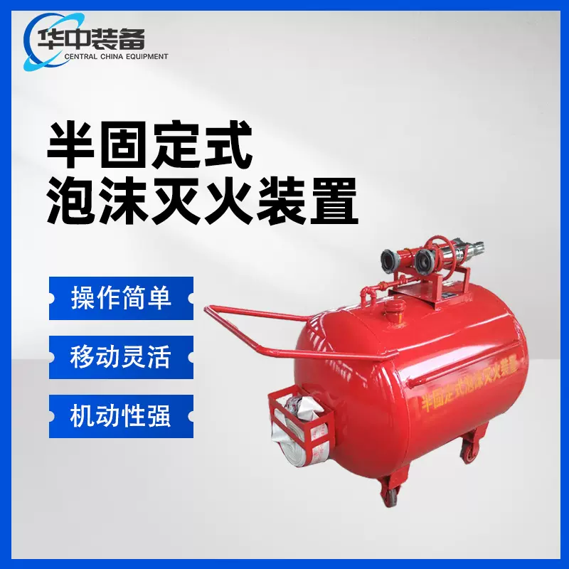 半固定式（轻便式）泡沫灭火装置移动式泡沫罐移动式泡沫灭火装置