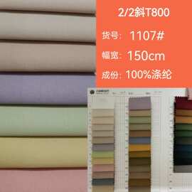 2/2斜T800涤纶面料 风衣裤料女装柔软布 现货供应