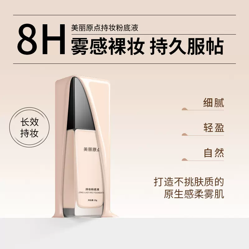 美丽原点持妆粉底液正品持久持妆大牌持久不脱妆代加工