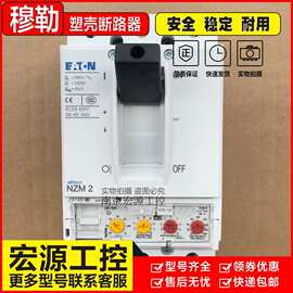 原装正品伊顿穆勒断路器NZMH2 NZMN2-VE160 NZMB2-VE250 160 M125