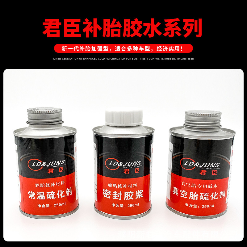 君臣补胎胶水常温硫化剂密封胶卡客车轿车真空胎轮胎修补片不开胶