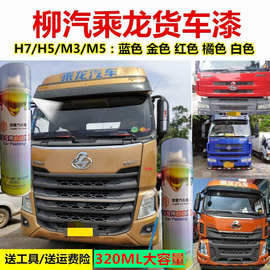 柳汽乘龙h7h5m3m5金色蓝色货车自喷漆补漆笔防锈红色油漆