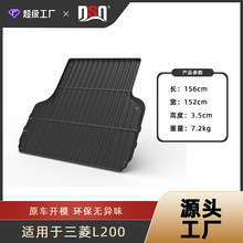 跨境适用三菱L200皮卡后备箱垫皮卡尾箱货斗垫tpe后斗垫专车专用