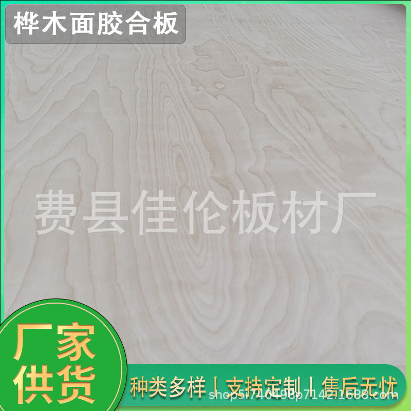 杨桦芯双面C桦木面胶合板实木板材刀模板家具橱柜板门板实木板材